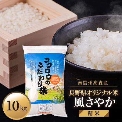 ふるさと納税 高森町 【南信州高森産】2025年産　長野県オリジナル米「風さやか」精米10kg