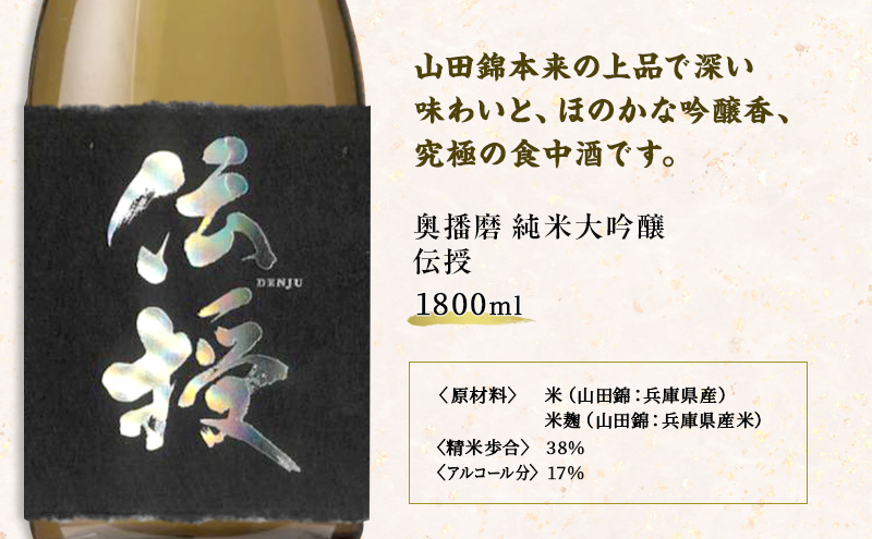 日本酒 純米大吟醸 伝授 火入れ 1800ml 純米大吟醸酒 山田錦 地酒 清酒 お酒 酒 アルコール 一升瓶 1800 家飲み 兵庫 兵庫県 姫路市