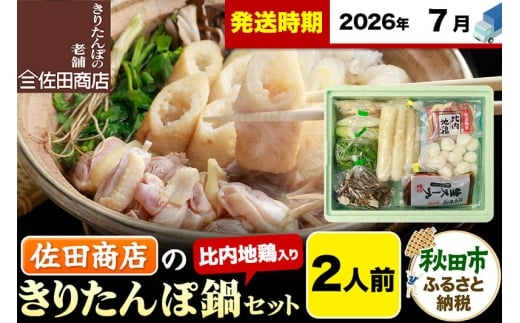 【7月発送】きりたんぽ 佐田商店 の きりたんぽ鍋 セット 2人前 秋田 手作りきりたんぽ4本入 比内地鶏 冷蔵