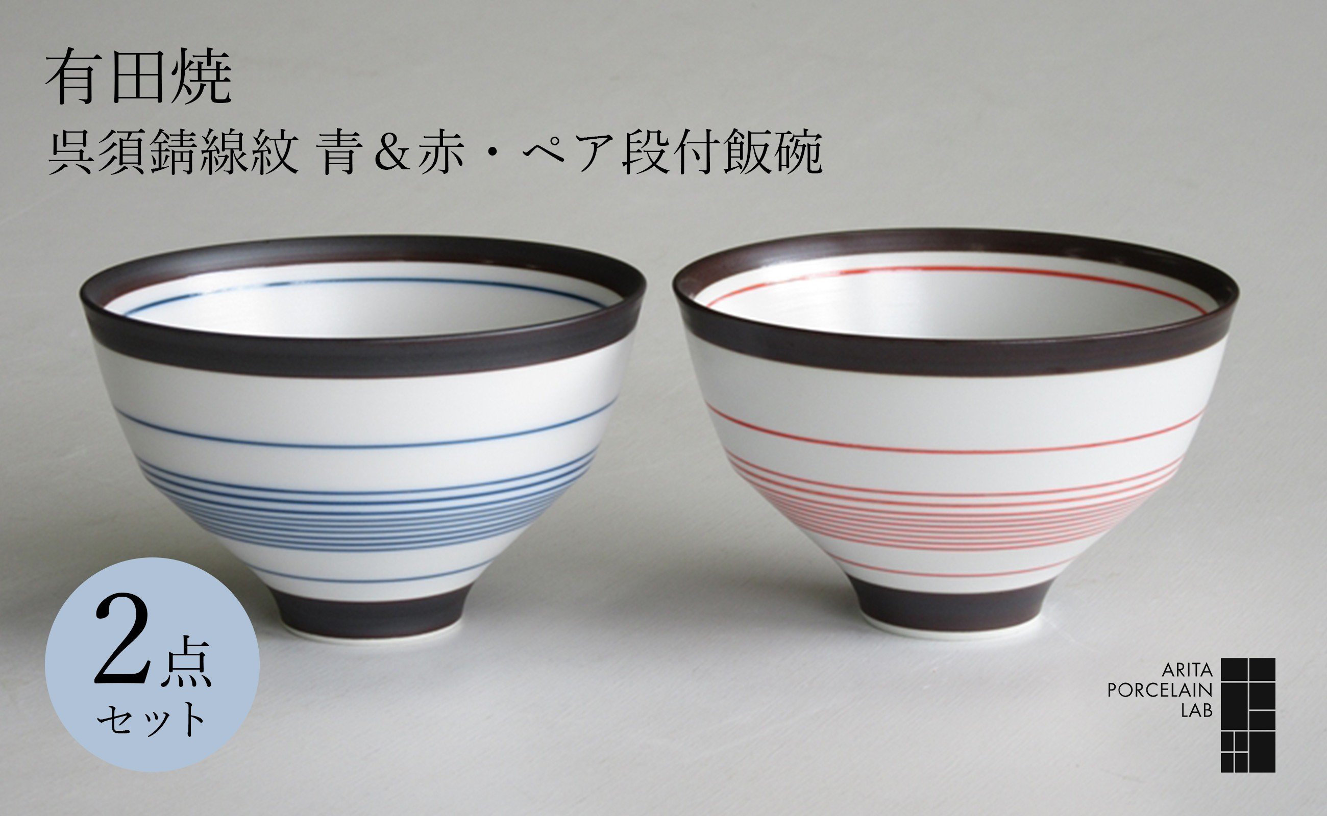 
有田焼　呉須錆線紋 青&赤・ペア段付飯碗 ARITA PORCELAIN LAB(アリタポーセリンラボ)
