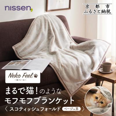 ふるさと納税 京都市 【ニッセン】まるで猫のようなブランケット スコティッシュフォールド(ベージュ系)|寝具 人気