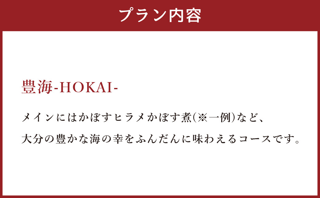 【坐来大分】 食事券 「豊海」 ディナー コース チケット 郷土料理 1名様分 ※画像は一例です