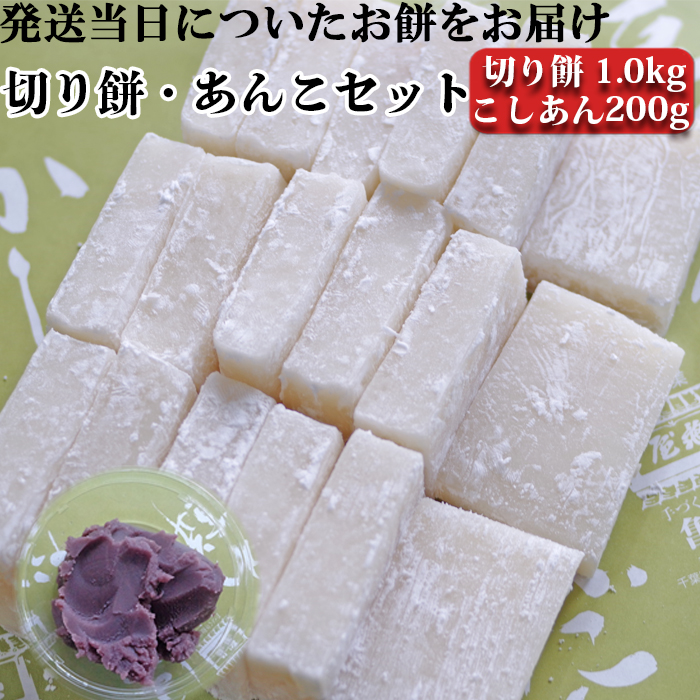 【日時指定必須】つきたて「切り餅」と自家製あんこセット（小）こしあん[0007-0050]