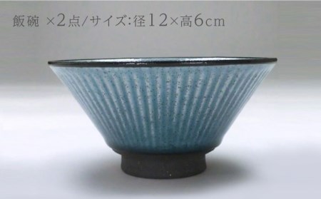 【美濃焼】陽だまり 茶碗 ペアセット 夏【山勝美濃陶苑】HDM-3053FW 食器 ご飯茶碗 ペア 夫婦 カップル 飯碗 ご飯 ブルー ネイビー 青 紺 和食器 和風 シンプル おしゃれ 送料無料 [