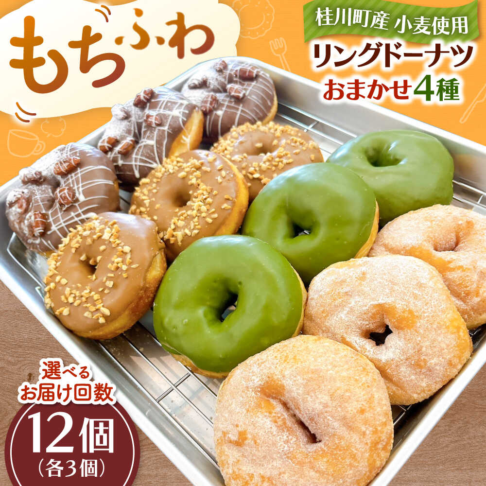 【ふるさと納税】ふわもちリングドーナツ おまかせ12個セット（4種類×3個） ▼ お菓子 スイーツ 高評価 美味しい ドーナツ 人気 送料無料 桂川町/Mio:Donut[ADBH039] 15000 15000円 1万円 以上