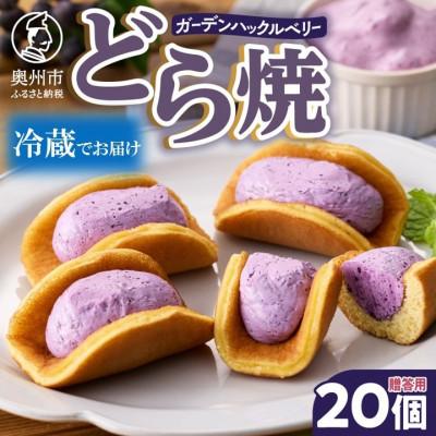 ふるさと納税 奥州市 ガーデンハックルベリーどら焼 箱入り 20個入 贈答用 新感覚濃厚クリーム【冷蔵便】 [N0005]