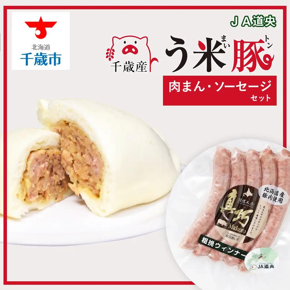 う米豚肉まんソーセージセット（肉まん・ウィンナー）