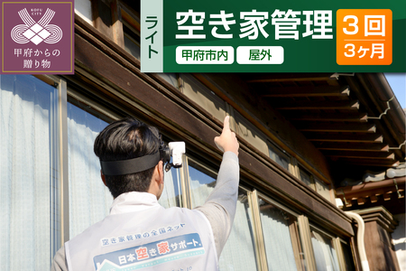 【株式会社七保】空き家管理サービス 3ヶ月：ライトプラン【屋外】