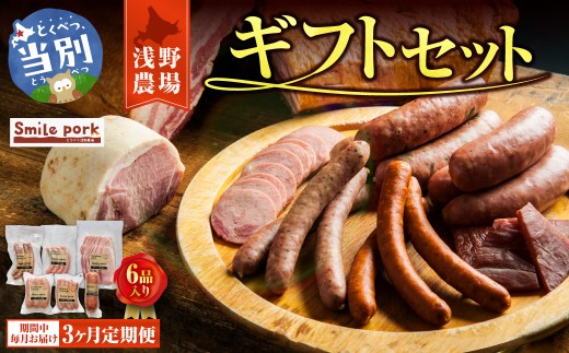 浅野農場ギフトセット 3ヶ月定期便 豚肉 | ギフト ギフトセット ブランド豚