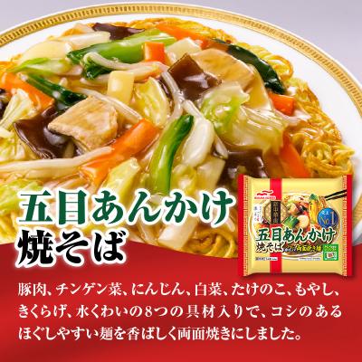 ふるさと納税 大江町 マルハニチロ 冷凍食品 五目あんかけ焼そば 1人前×12個入 045-002 |  | 02