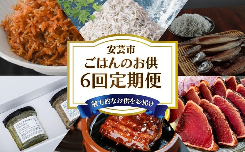 
            【6回 定期便 】ご飯のお供 定期便 高知 しらす うなぎ かつお 鰹 鰹のたたき 佃煮 人気 旬 手軽 便利  加工品 冷凍 新鮮 産地直送 惣菜 おかず ご飯 海鮮定期便 惣菜定期便 お惣菜定期便 おかず定期便 高知県 安芸市
          