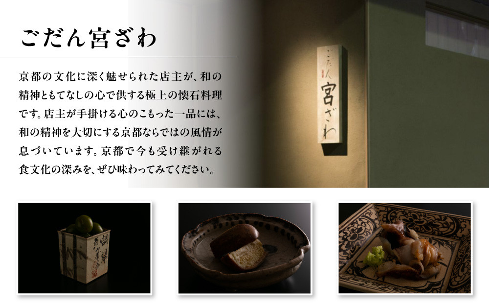 【じき宮ざわ・ごだん宮ざわ】お食事券30,000円分（10,000円券×3枚）［ 京都 料亭 京料理 ミシュラン 割引 チケット 人気 おすすめ グルメ 食事 ランチ ディナー 老舗 ふるさと納税 ］