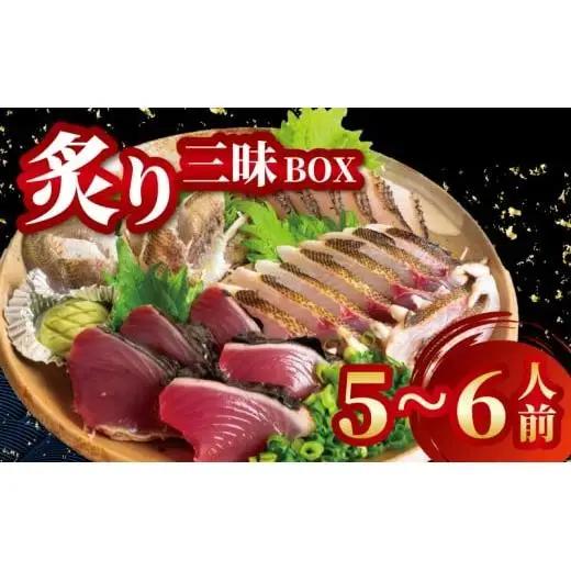 【 炙り 】 炙りBOX 5から6人前