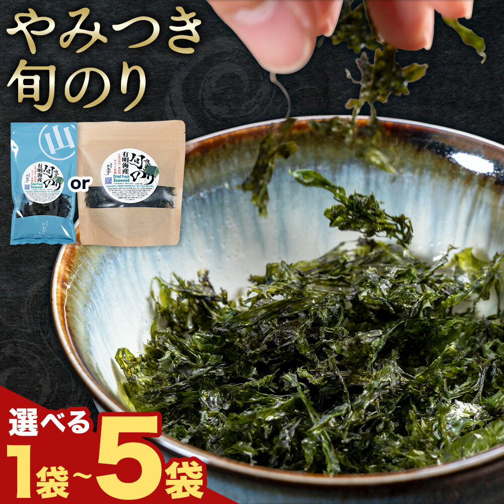 【ふるさと納税】やみつき旬のり 選べる 約7g 約12g 1袋 2袋 3袋 4袋 5袋 山下鹿造商店《30日以内に出荷予定(土日祝除く)》熊本県 荒尾市 有明 有明海 のり 焼きのり 海苔 焼き海苔　風味　うま味　人気　おすすめ