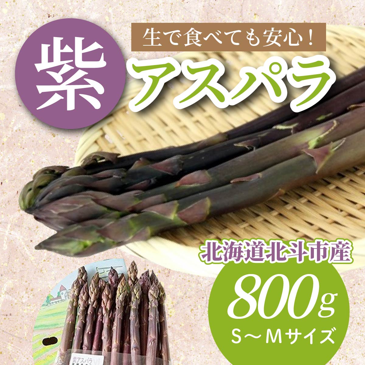 【ふるさと納税】【JAS認定有機紫アスパラ】S～Mサイズ紙箱入800g 【 ふるさと納税 人気 おすすめ ランキング アスパラガス アスパラ 紫アスパラガス 紫アスパラ 紫アスパラ姫 有機栽培 JAS認定 サラダ 天ぷら 茹でアスパラ 北海道 北斗市 送料無料 】 HOKB003