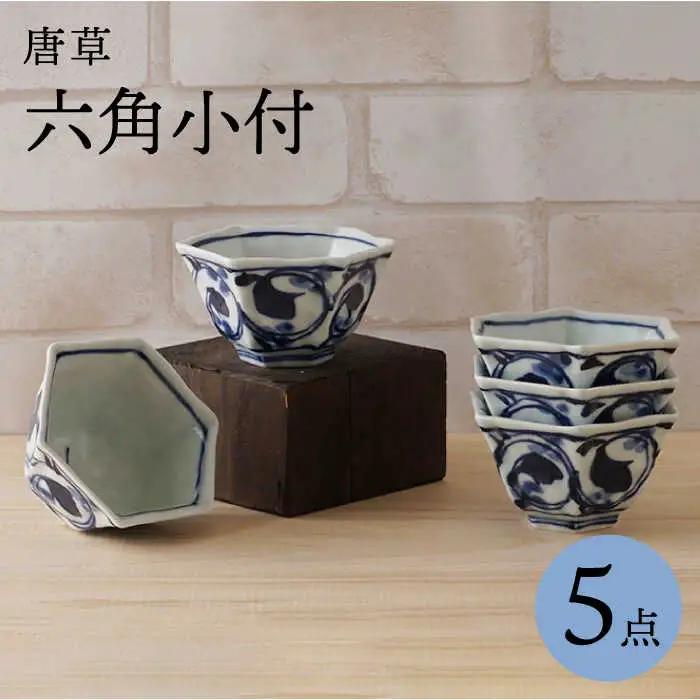 【波佐見焼】唐草 六角小付（六角仙茶）5個セット【陶もと】　[PE47] 波佐見焼