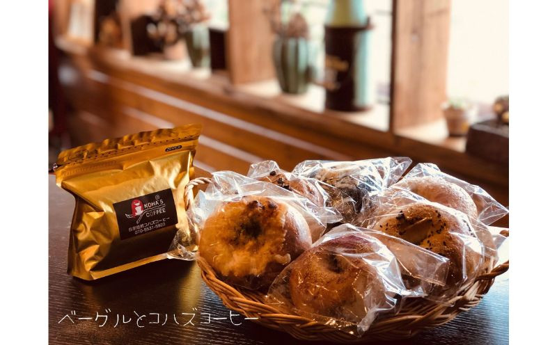 
                  ＜まるみベーグル＞天然酵母ベーグルおまかせ6個＆コハズコーヒー（豆）セット
                