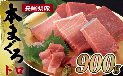 [A207-x］特選 長崎県産 本まぐろ トロ セット(養殖) クロマグロ 大トロ 中トロ 900g 
