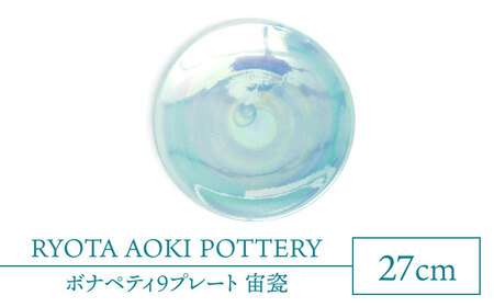 【美濃焼】ボナペティ9プレート 宙瓷【RYOTA AOKI POTTERY/青木良太】陶芸家 青木良太 大皿 インテリア 雑貨 食器 パスタ皿 メインディッシュ 芸術 美術品 高級感 ブルー 青 水色 おしゃれ 送料無料 [MCH336]