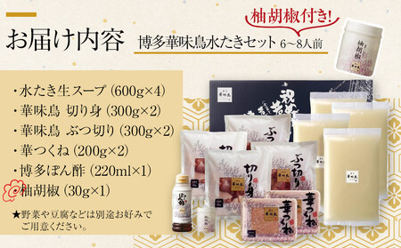 12月配送【H-B1】博多華味鳥 水炊きセット ( 6～8人前 ) 柚胡椒付