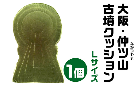 大阪・仲ツ山(なかつやま) 古墳クッション Ｌサイズ 宇宙椅子 古代ロマン　職人手作り　日本リアル古墳クッション　椅子張り生地モケット1000使用　高品質クッション奈良県 奈良市 なら 30-006