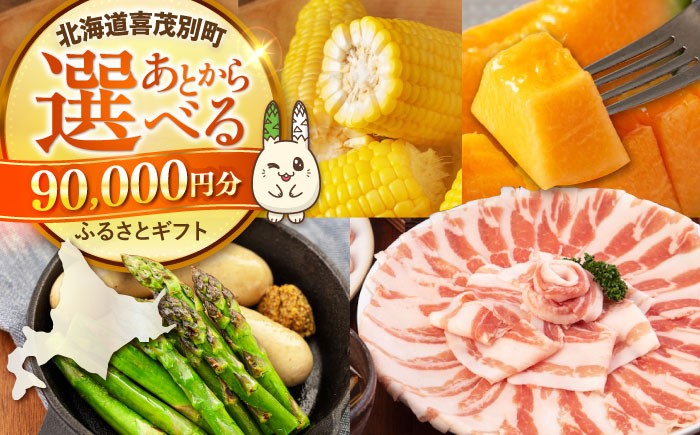 
            【喜茂別町】あとから選べるふるさとギフト 9万円分《北海道喜茂別町》 豚肉 ジビエ ハム ソーセージ メロン じゃがいも アスパラガス 定期便 北海道 [AJZZ005] 90000 90000万 9万円
          