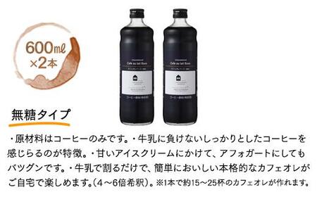 カフェオレベース２本(無糖 600ml 瓶）スペシャルティコーヒー【カフェオレ 珈琲 無糖 カフェオレ ギフト カフェオレ アイス カフェオレ ホットカフェオレ ギフトに おすすめ 人気 広島県 尾道