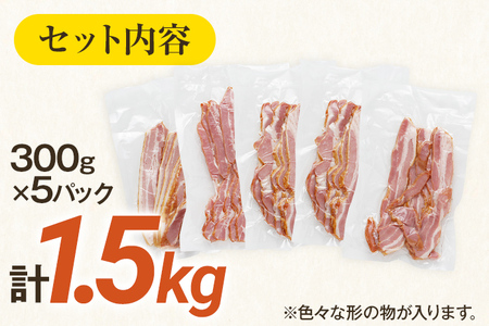 訳あり！厚切りベーコンスライス 合計1.5kg！