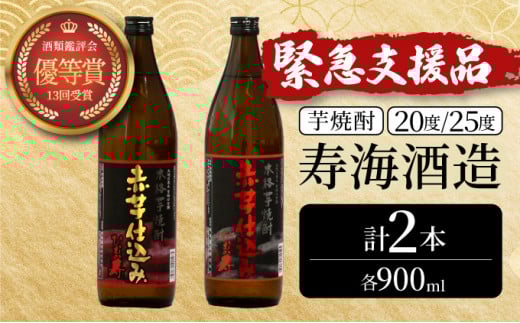 KU417 串間市の蔵元がお届け！20度と25度の違いを楽しめる本格芋焼酎飲み比べ2本セット(ひむか寿　赤芋仕込み900ml(20度)×1本、赤芋仕込み900ml(25度)×1本【寿海酒造】