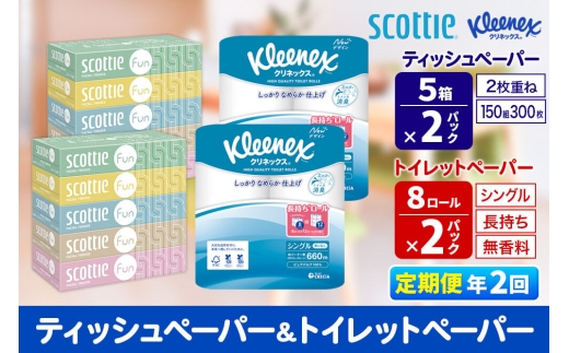 《6ヶ月ごとに2回お届け》定期便 クリネックス トイレットペーパー 長持ちロール シングル 8ロール×2パック ＆ ティッシュペーパー スコッティ ファン 150組 5箱×2パック 秋田市オリジナル 新生活 [トイレットペーパー ティッシュ ボックスティッシュ]