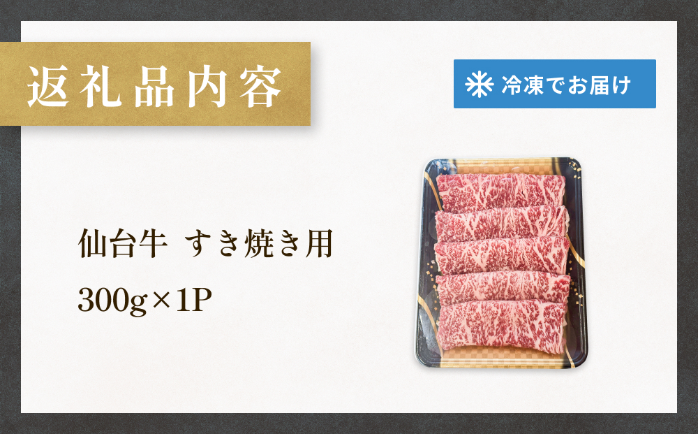 仙台牛 すき焼き用 300g×1P ロース 牛肉 肉 お肉 すき焼き 国産 宮城県産 牛 宮城県 石巻市