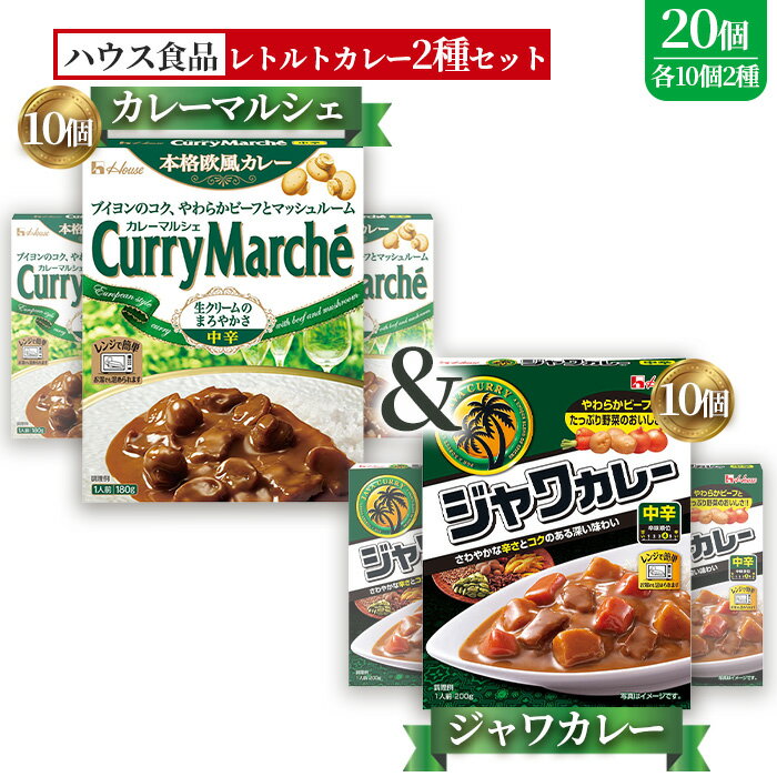 【ふるさと納税】ハウス　カレーマルシェ中辛＆ジャワカレー中辛　各10個（20個） ／ レトルトカレー カレー ハウス食品 レンジ お湯 湯煎 湯せん 時短 簡単 簡単調理 防災 防災食 長期保存 非常食 ローリングストック レトルト 災害 備蓄 常温保存 20個 食べ比べ No.266