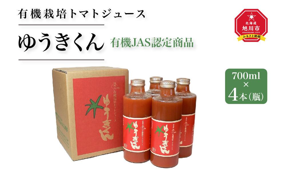 【2026年8月より発送開始】有機栽培とまとジュース『ゆうきくん』700ml×4本（瓶）_00968