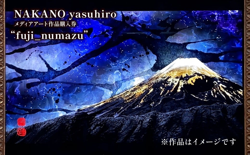 
            【 NAKANO yasuhiro メディアアート作品 “fuji_numazu” 購入券 】 アート 絵画 芸術 日本画 富士山 静岡 沼津
          