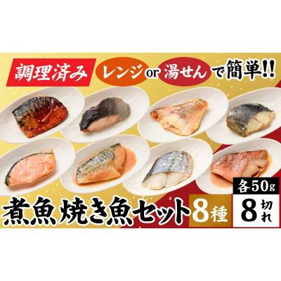 ふるさと納税 福井市 【調理済み】煮魚、焼き魚セット　8種