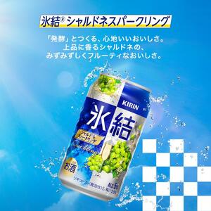 キリン 氷結シャルドネスパークリング 350ml×24本　【 お酒 アルコール アルコール飲料 晩酌 家飲み 宅飲み 飲み会 集まり バーベキュー BBQ イベント 飲み物 フルーティー  】 ●