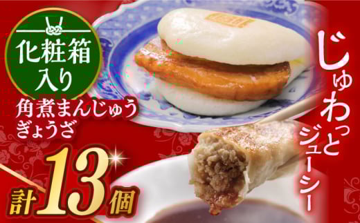 7日内発送）【化粧箱】長崎角煮まんじゅう5個＆長崎ぎょうざ8個 長与町/岩崎本舗 [EAB080] 餃子 ギョウザ ぎょうざ角煮 かくに 角煮まん 角煮まんじゅう かくにまんじゅう 冷凍 岩崎 岩崎本舗 長崎詰合せ 詰め合わせ スピード 最短 最速 発送