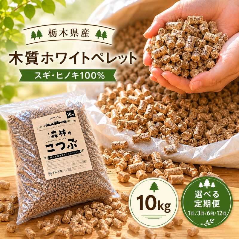 【ふるさと納税】燃料 ペレット 木質 ホワイトペレット 10kg | 選べる 回数 1回 3回 6回 12回 定期便 栃木県産 国産 ペレット アウトドア バーベキュー ストーブ 栃木県 矢板市