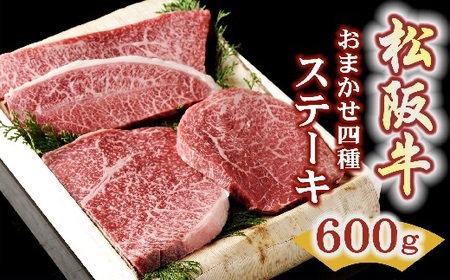 松阪牛ステーキ おまかせ4種 600g ( 松阪牛 牛肉 和牛 松阪牛 ステーキ 霜降り 赤身 牛肉 松阪牛 牛肉ステーキ 焼き肉 BBQ アウトドア キャンプ 松坂牛 ) 【3.5-3】