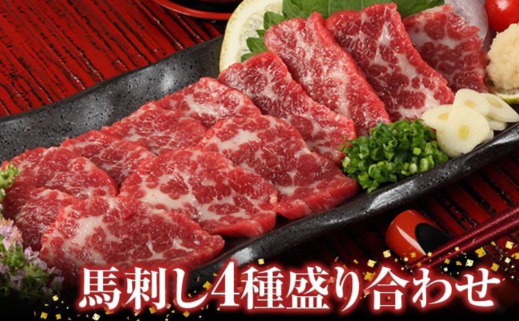 馬刺し 4種の盛り合わせ 720g 大トロ 霜降り ロース 赤身 馬肉 タレ付き《7-14営業日以内に出荷予定(土日祝除く》---ng_fjc4set02_wx_24_50000_720g---