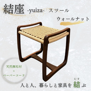 結座スツール_ウオールナット