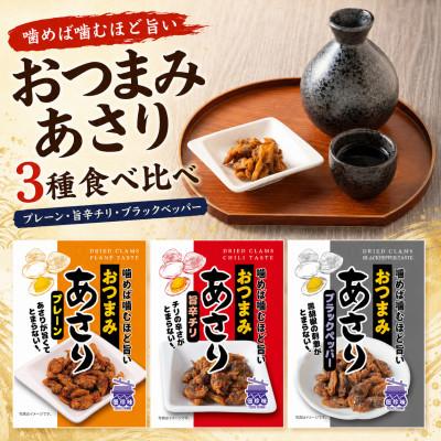 ふるさと納税 松原市 佃惣菜ひろかわ おつまみあさり3種 食べ比べ計15袋 小分け 旨辛チリ・ブラックペッパー・プレーン