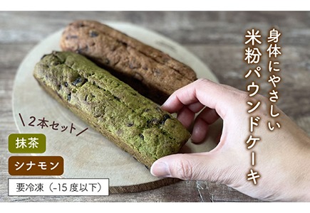 【 卵 / 乳製品 不使用 】 米粉 パウンド ケーキ ( シナモン / 抹茶 ) 2本 セット 《糸島》【天然パン工房楽楽】 【いとしまごころ】 [AVC057] 米粉 ギフト グルテンフリー パンケーキ お菓子