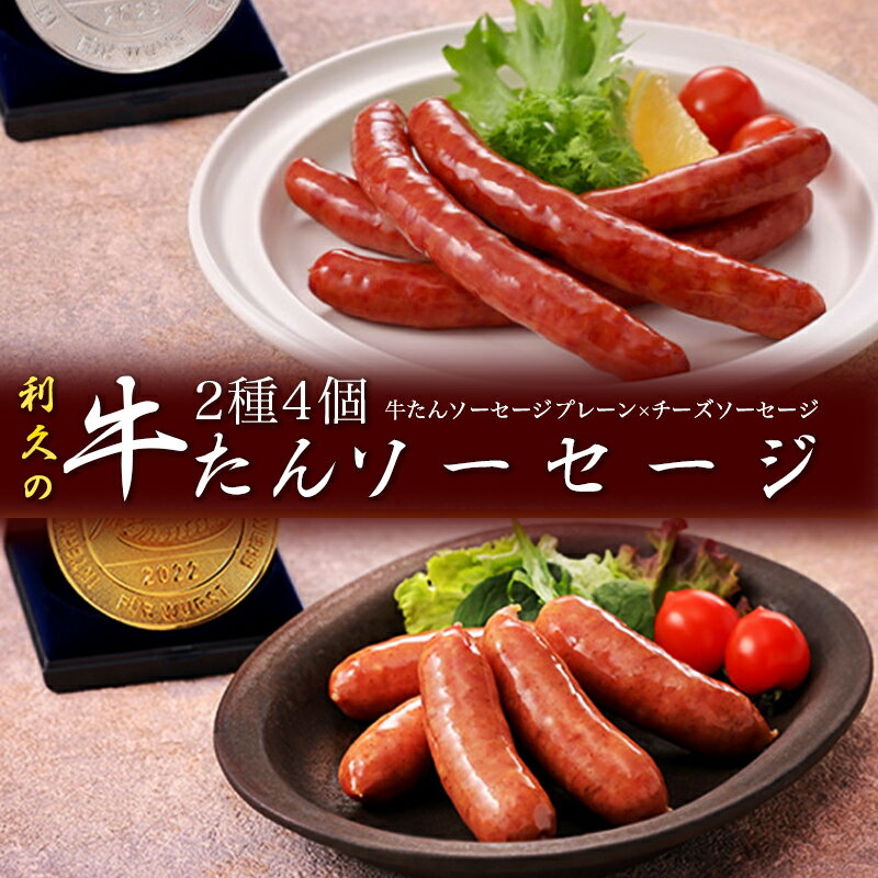 【ふるさと納税】利久牛たんソーセージ2種4個セット 利久 食べ比べ 温めるだけ 牛たん 牛 牛肉 肉 お肉 タン おかず ギフト お土産 冷凍食品 冷凍 冷凍配送 宮城 宮城県 岩沼市