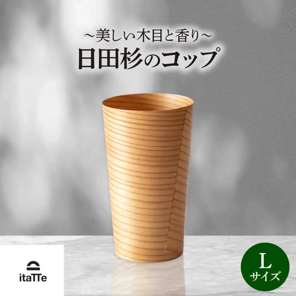 日田杉「木のコップ」Lサイズ 1個 Φ75×H130mm 日田市 木製 タンブラー カップ コップ 食器 [ARCR009]