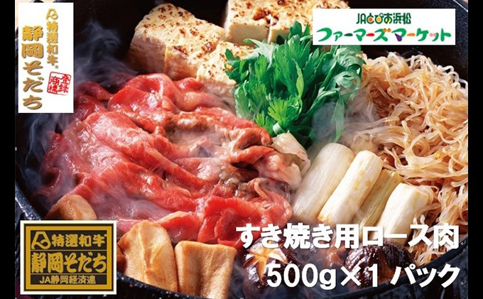 特選和牛静岡そだち ロース肉すき焼き用（冷凍）500g【配送
