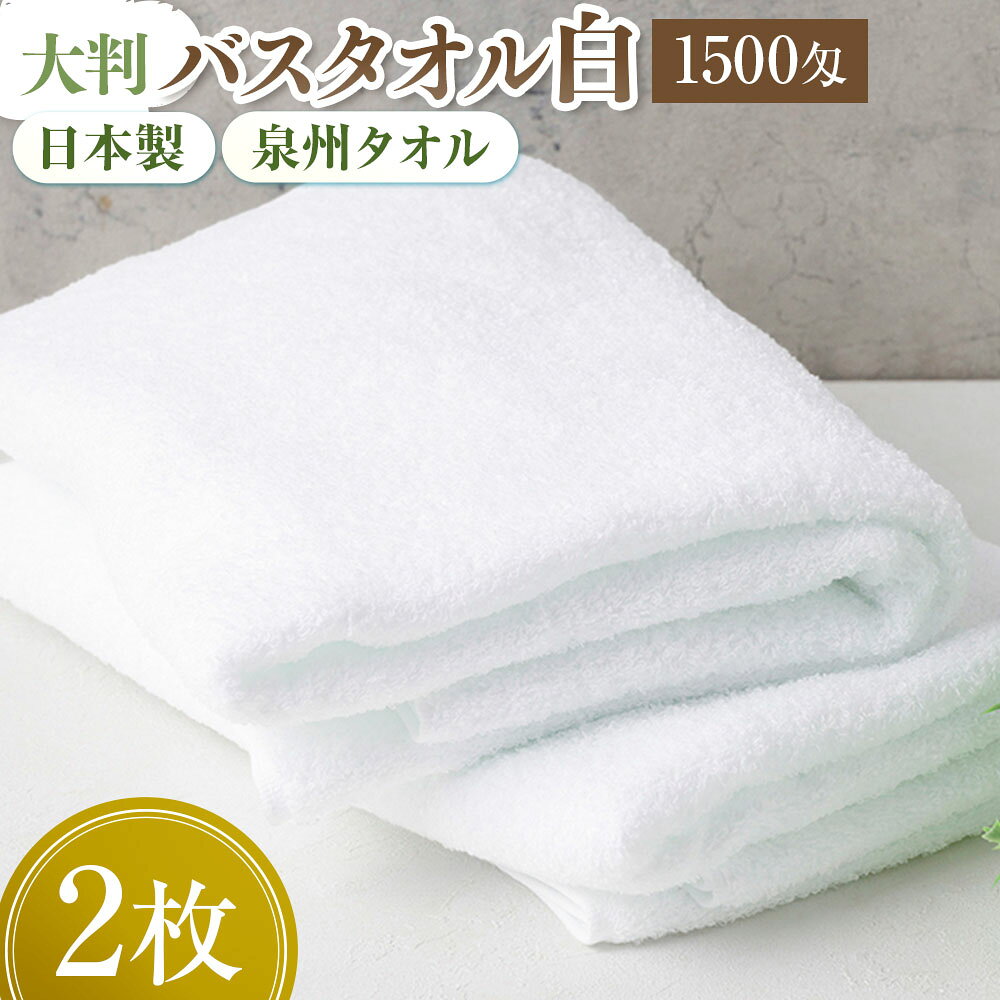 【ふるさと納税】超ドでか～い♪大判バスタオル白2枚セット（TK246/1500匁）タオル 国産タオル バスタオル 大判 セット 大容量 泉州タオル 安心安全 吸水性 日用品 雑貨 ギフト プレゼント 風呂 バスタイム 入浴 薄手 速乾 軽い 後晒 やわらかい ふんわり 日本製