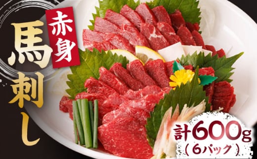 赤身馬刺し 計600g（6pc）＋タレ大 馬刺し 赤身 赤身馬刺し 熊本 肉 馬肉 馬 熊本県 特産品 タレ付き馬刺し 真空パック 冷凍馬刺し 生食 肉食 刺身 九州 山鹿 小分け おつまみ 送料無料【馬刺しの郷 民守】 [ZBL005]