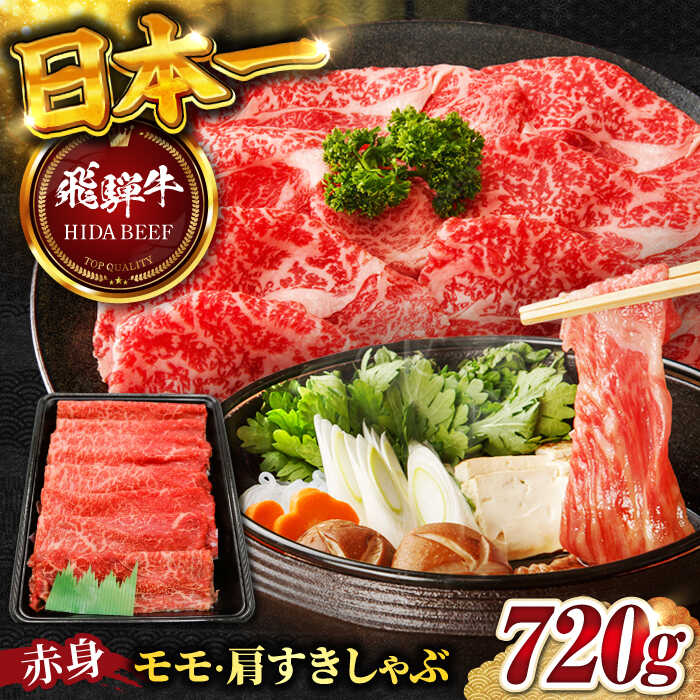 【ふるさと納税】【飛騨牛】赤身(モモ・カタ)すきしゃぶ(720g) 和牛 すき焼き しゃぶしゃぶ 岐阜市/丸福商店[ANBO008]