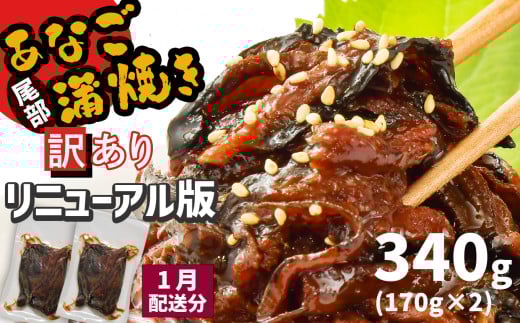 2026年1月発送 【部門1位獲得】 訳あり 穴子 蒲焼き 切り落とし 冷凍 小分け 340g ( 170g ×2パック ) 宮城県産 熟成 アナゴ あなご蒲焼 訳あり品 ( 穴子・鱧部門 日別 2024年 10月23日) あなご 訳アリ わけあり 不揃い 規格外 国産 蒲焼 レンチン 時短 調理済み あたためるだけ 湯煎 レンジでチン 宮城県 塩竈市 塩釜 三晃食品 [リニューアル版]